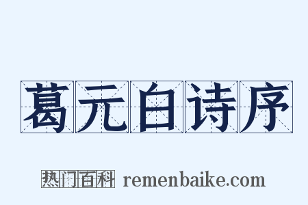 葛元白诗序是什么意思的图片